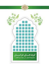 کوچه های خراسان